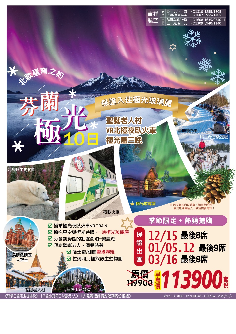 芬蘭極光 10 日 旅展 DM