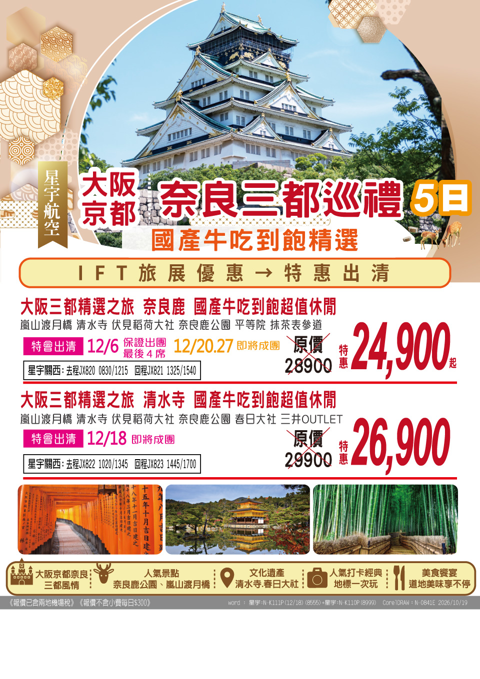 大阪・京都・奈良三都巡禮 5 日 旅展 DM
