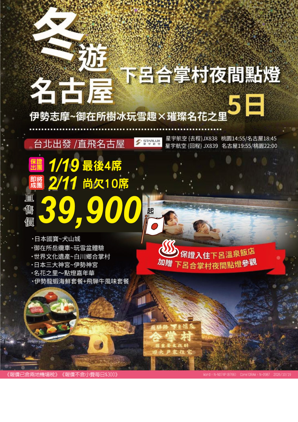 冬遊名古屋・合掌村 5 日 旅展 DM