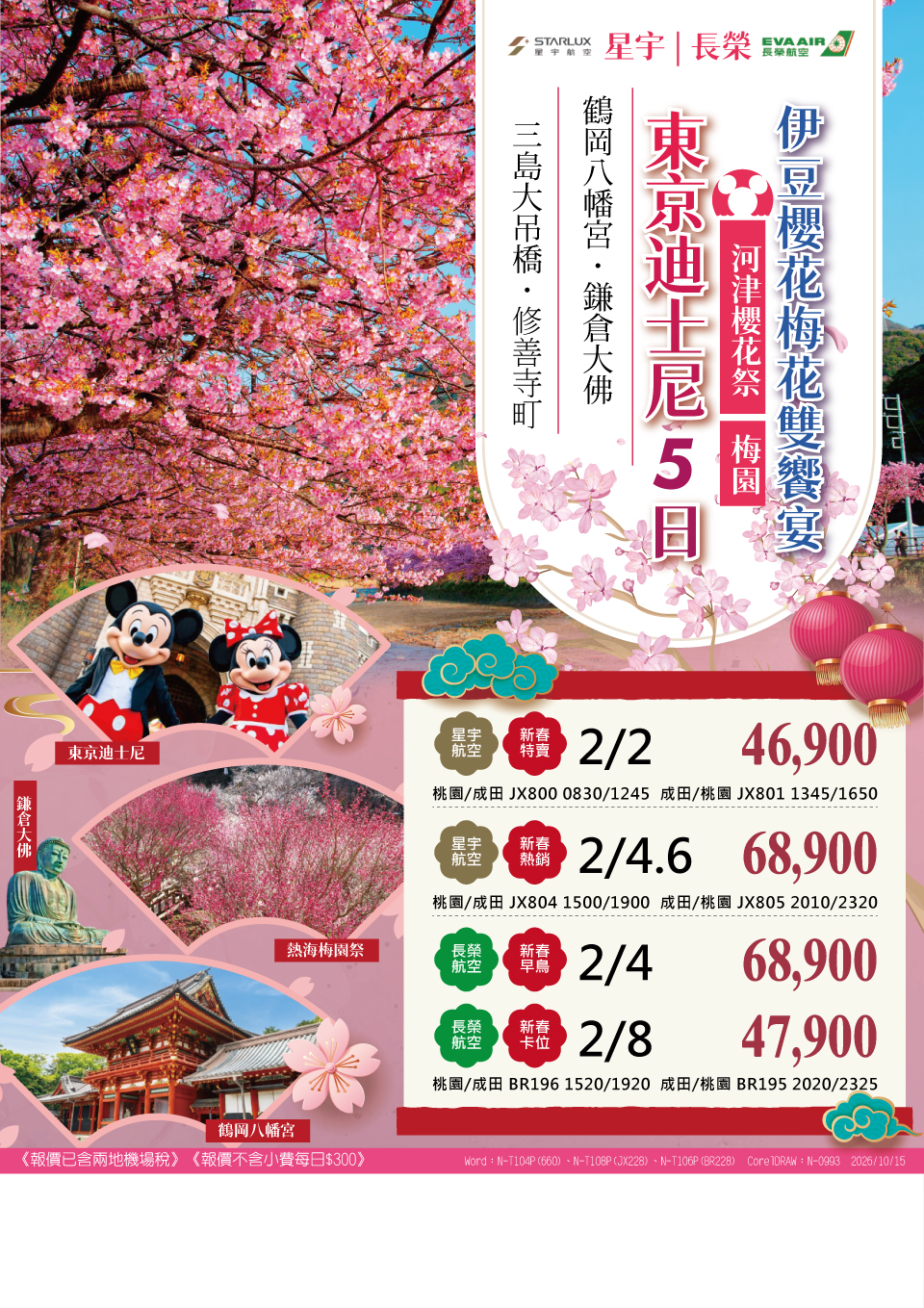 東京・伊豆櫻花梅花雙饗宴 5 日 旅展 DM