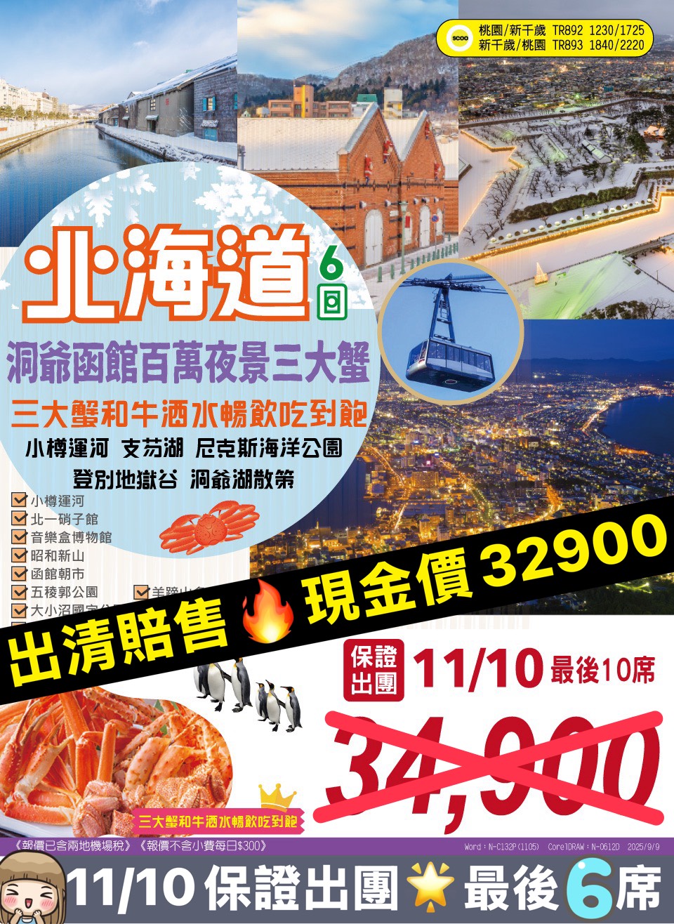 北海道洞爺函館 6 日 旅展 DM