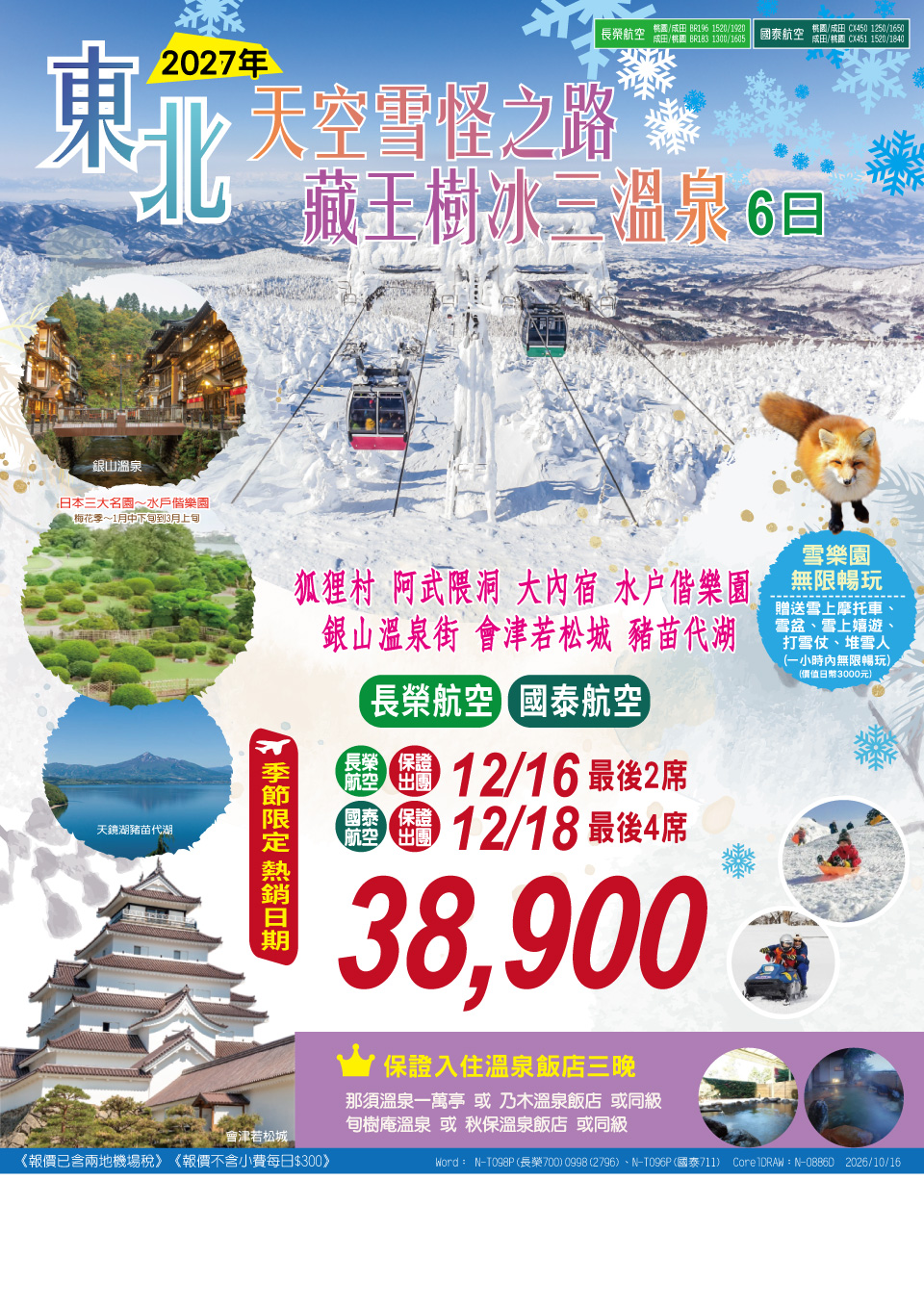 東北藏王樹冰三溫泉 6 日 旅展 DM