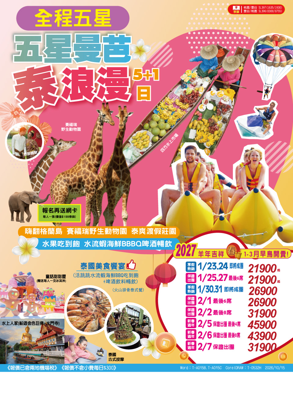 五星曼芭・泰浪漫 5+1 日 旅展 DM