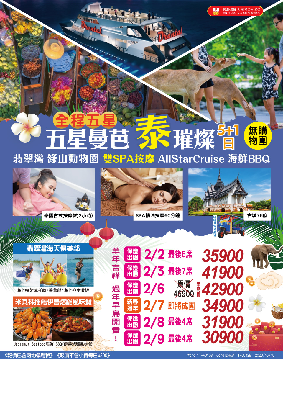 五星曼芭・泰璀璨 5+1 日 旅展 DM