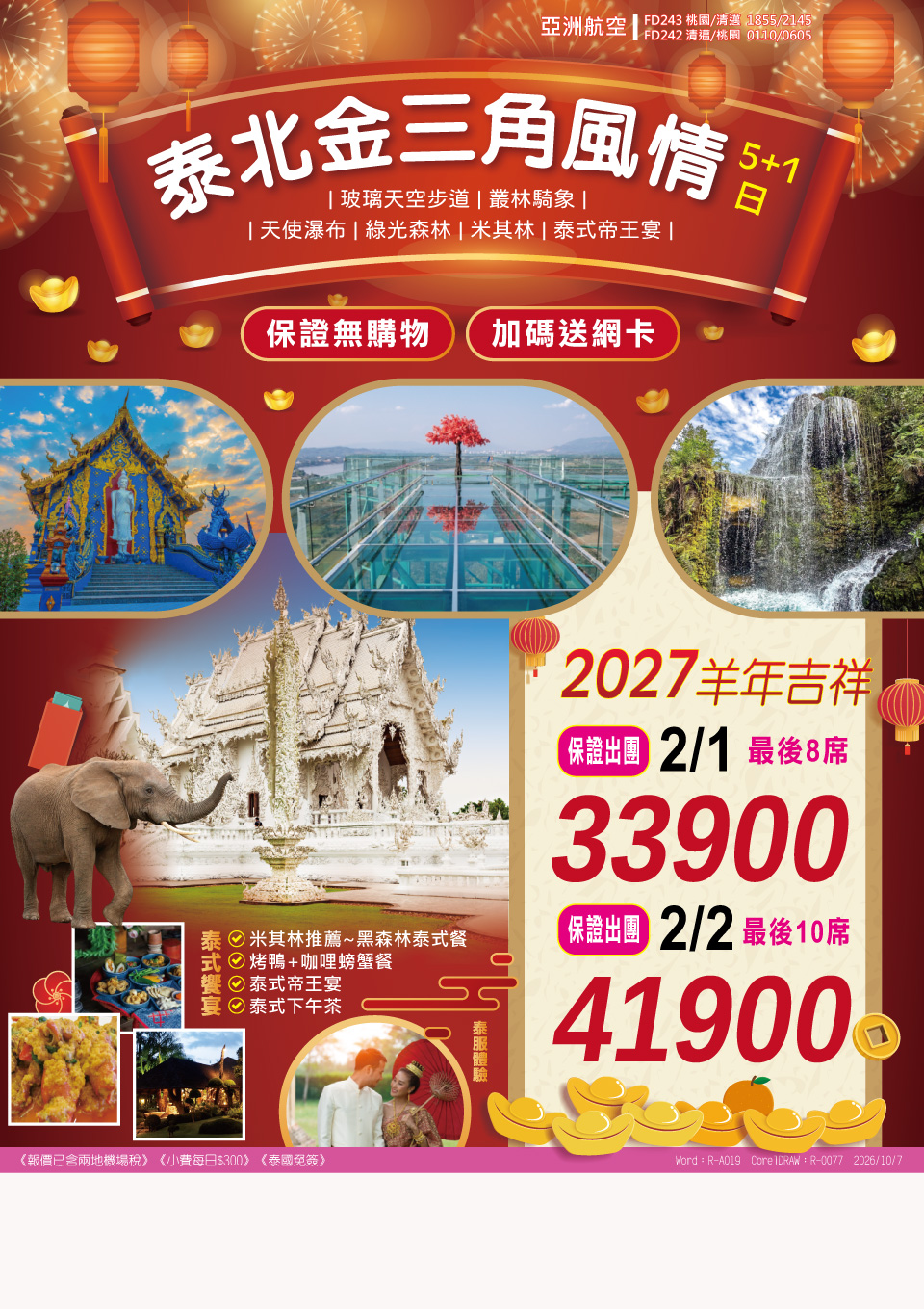 泰北金三角風情 5+1 日 旅展 DM