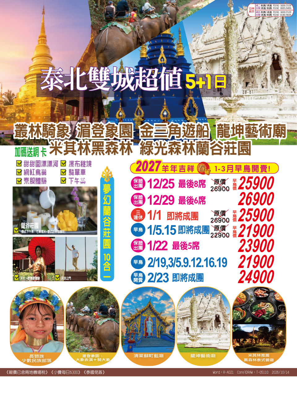 泰北雙城超值 5+1 日 旅展 DM