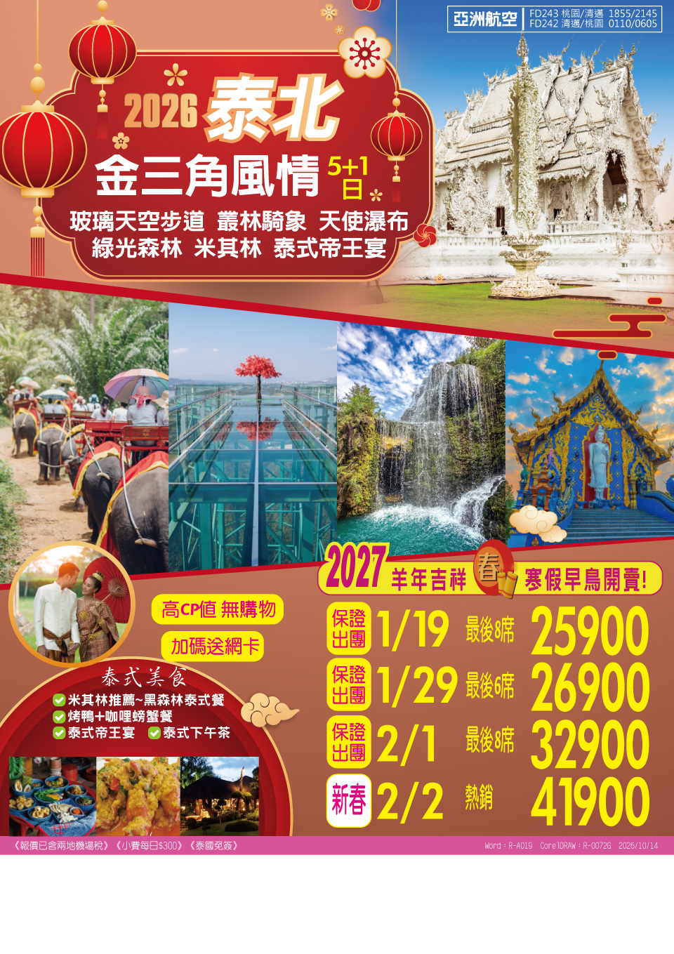 泰北金三角風情 5+1 日 旅展 DM