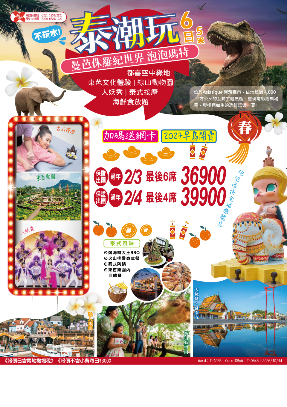 泰潮玩・泡泡瑪特 6 日 5 夜 旅展 DM