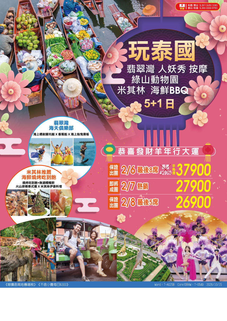 玩泰國・翡翠灣 5+1 日 旅展 DM