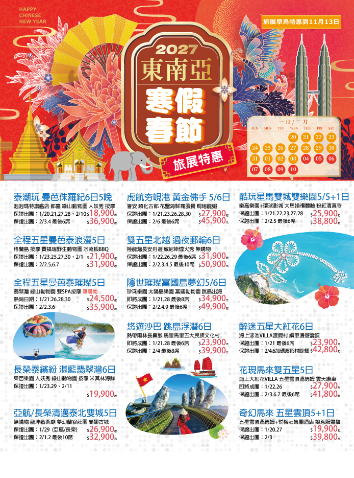 2027 東南亞寒假春節旅展 DM