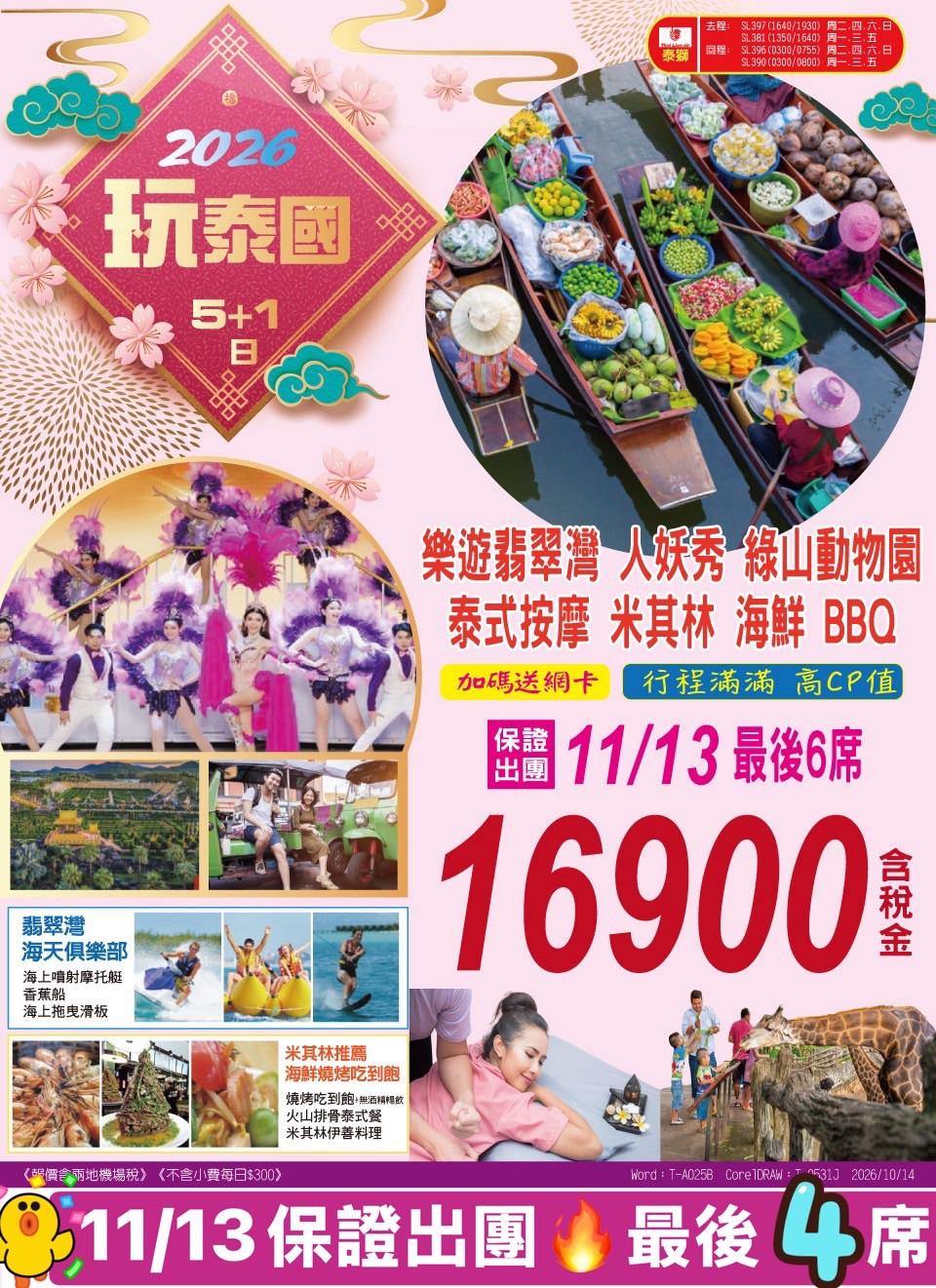 玩泰國・翡翠灣 5+1 日 旅展 DM