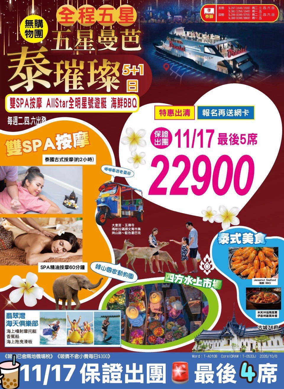 五星曼芭・泰璀璨 5+1 日 旅展 DM