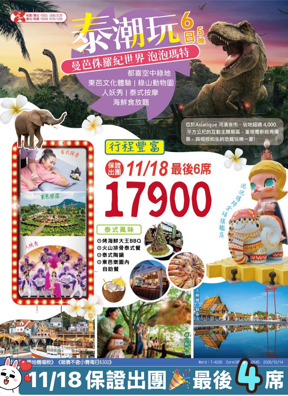 泰潮玩・曼芭休羅紀世界 6 日 旅展 DM