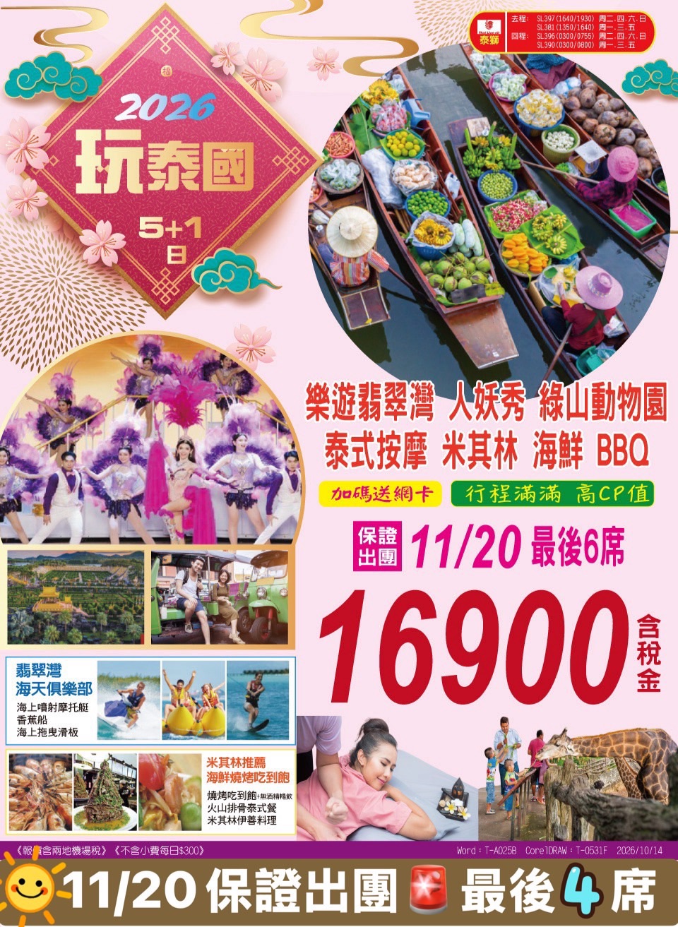 泰國玩泰國・翡翠灣 5+1 日 旅展 DM