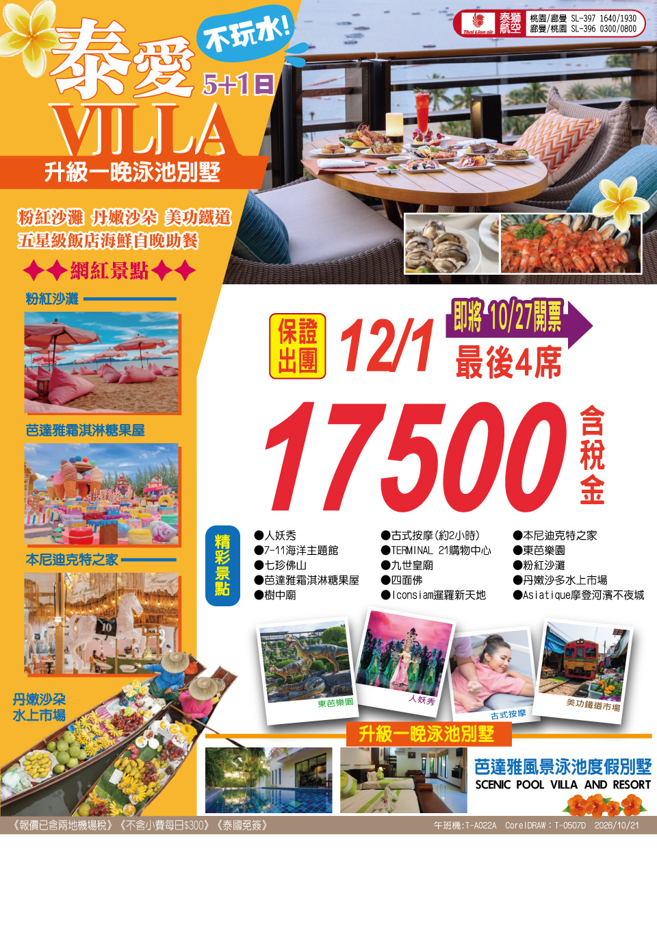 泰愛 VILLA 5+1 日 旅展 DM