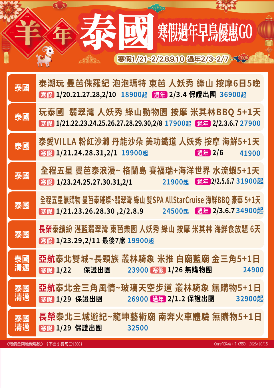 泰國寒假過年早鳥優惠 旅展 DM
