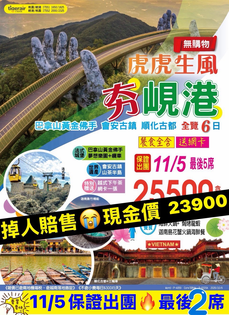 虎虎生風夯峴港 6 日旅展 DM