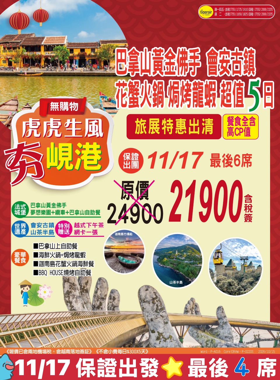 巴拿山黃金佛手・會安古鎮 5 日旅展 DM