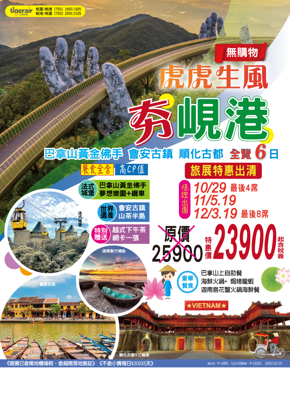 峴港・會安黃金佛手 6 日旅展 DM 多梯次