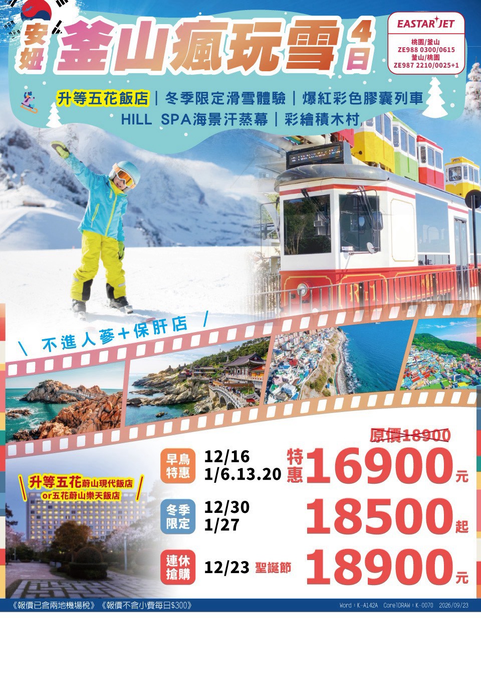 安妞釜山瘋玩雪 4 日 旅展 DM
