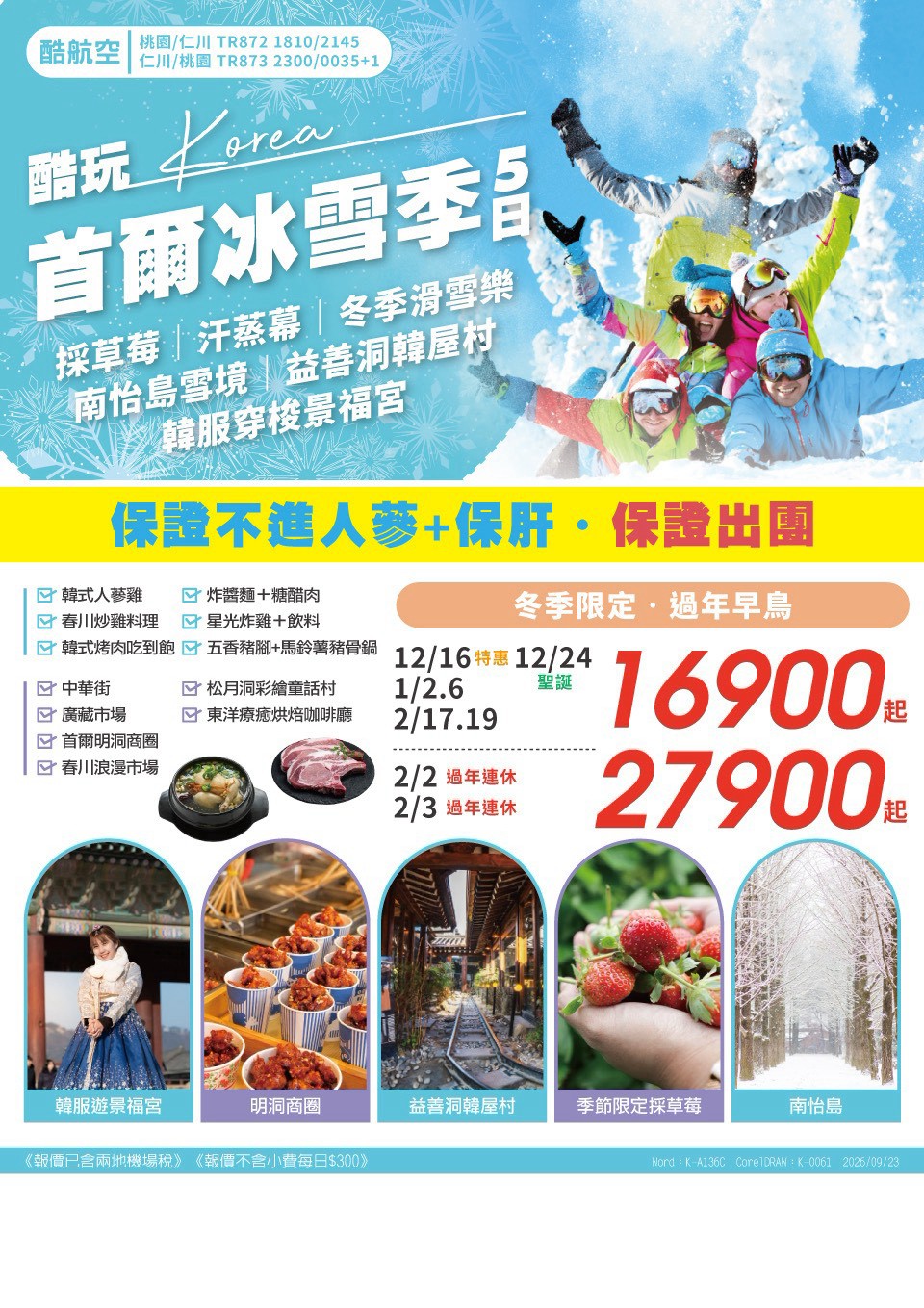 釜山雪之旅 5 日 旅展 DM