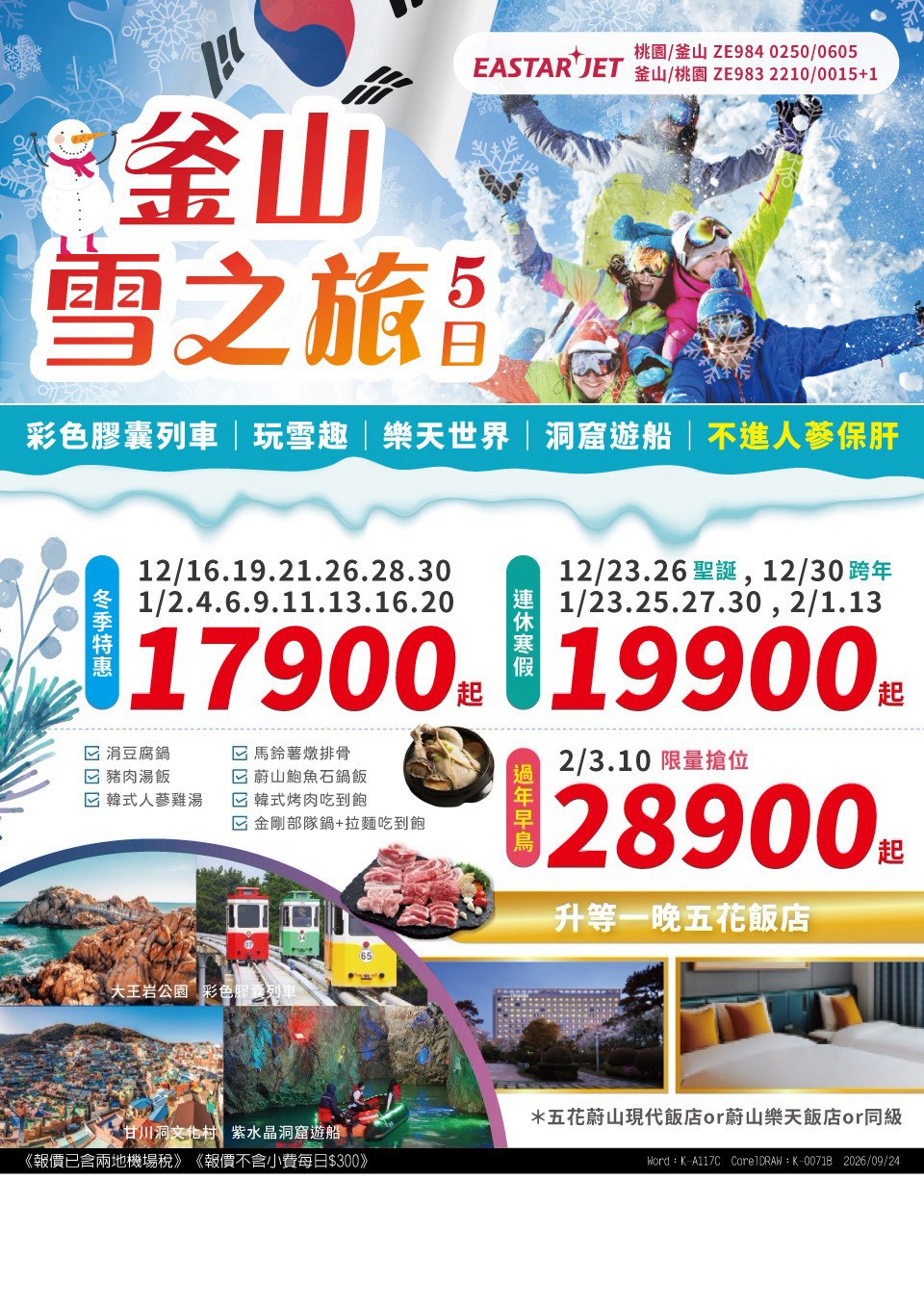 釜山雪之旅 5 日｜冬季連假 旅展 DM