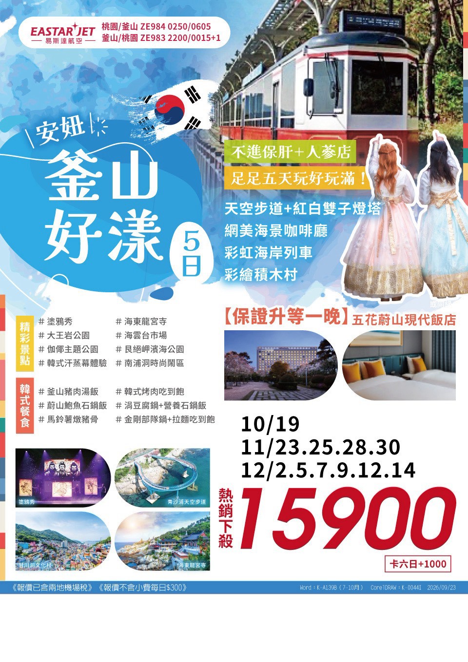 安妞釜山之星 4 日 旅展 DM