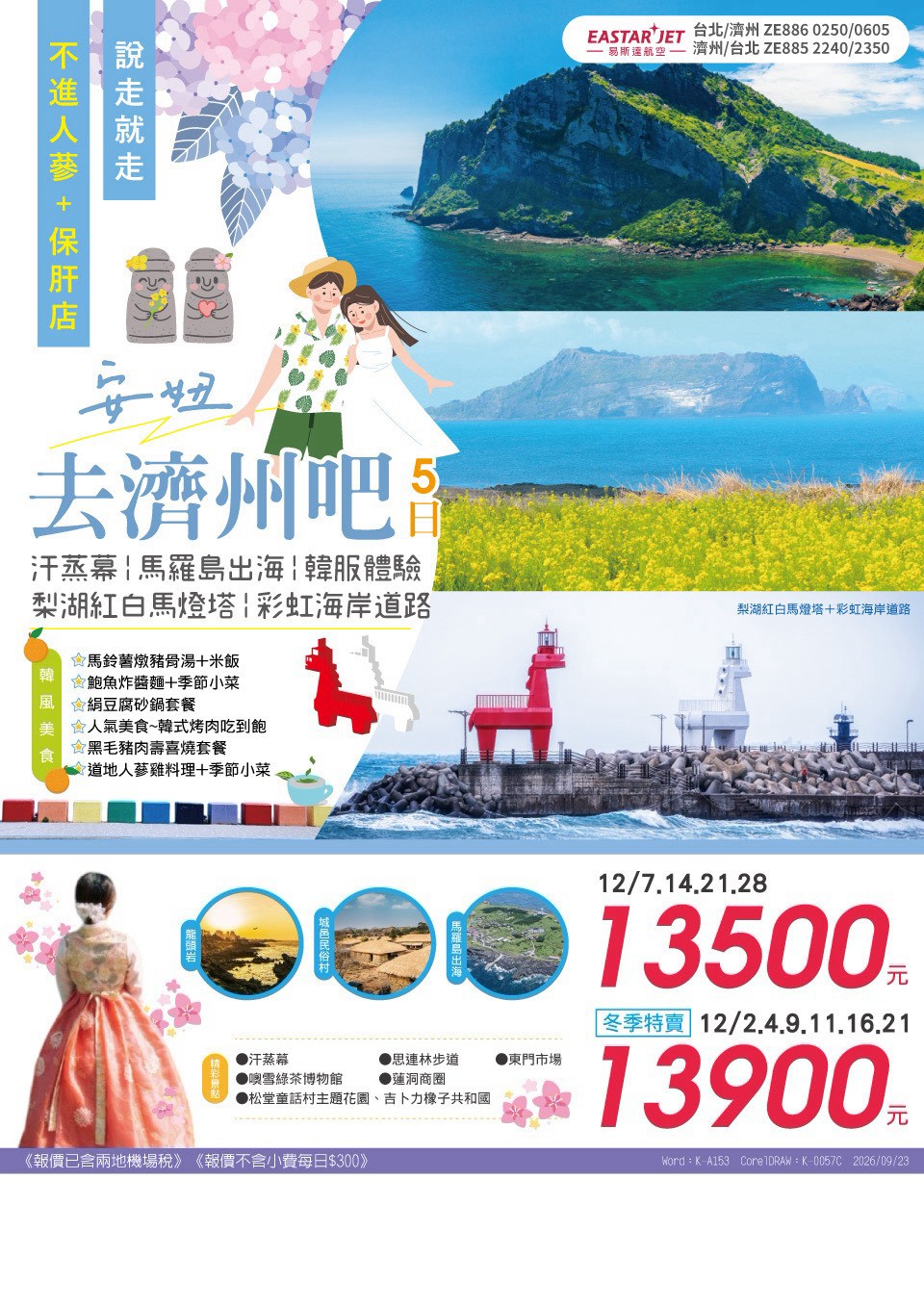 安妞去濟州吧 5 日 旅展 DM