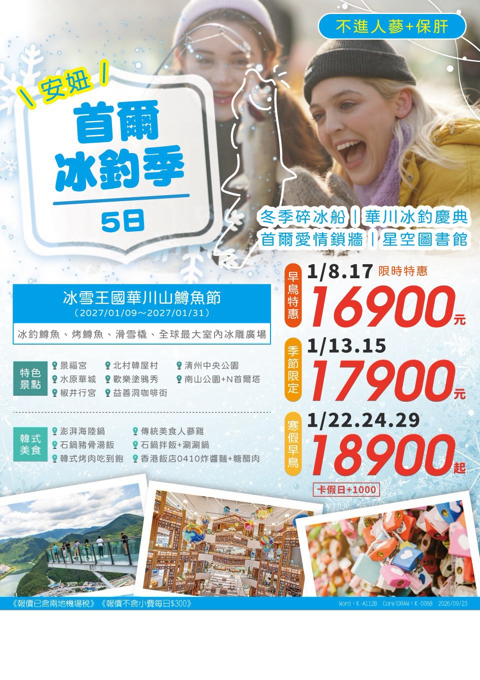 安妞濟州楓了啦 5 日 旅展 DM
