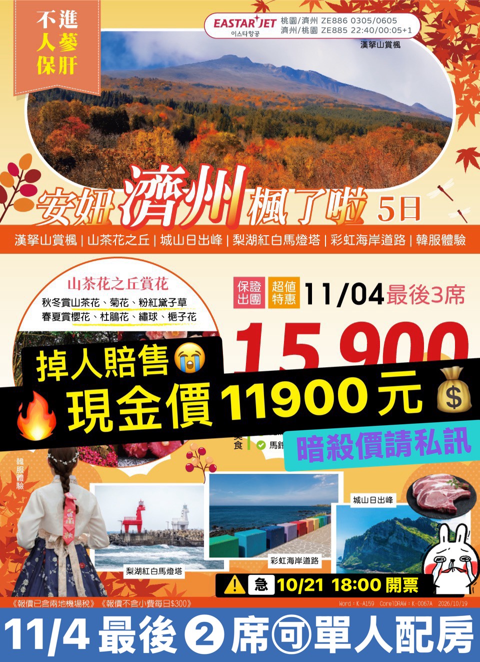 安妞濟州楓了啦 5 日｜現金優惠 旅展 DM