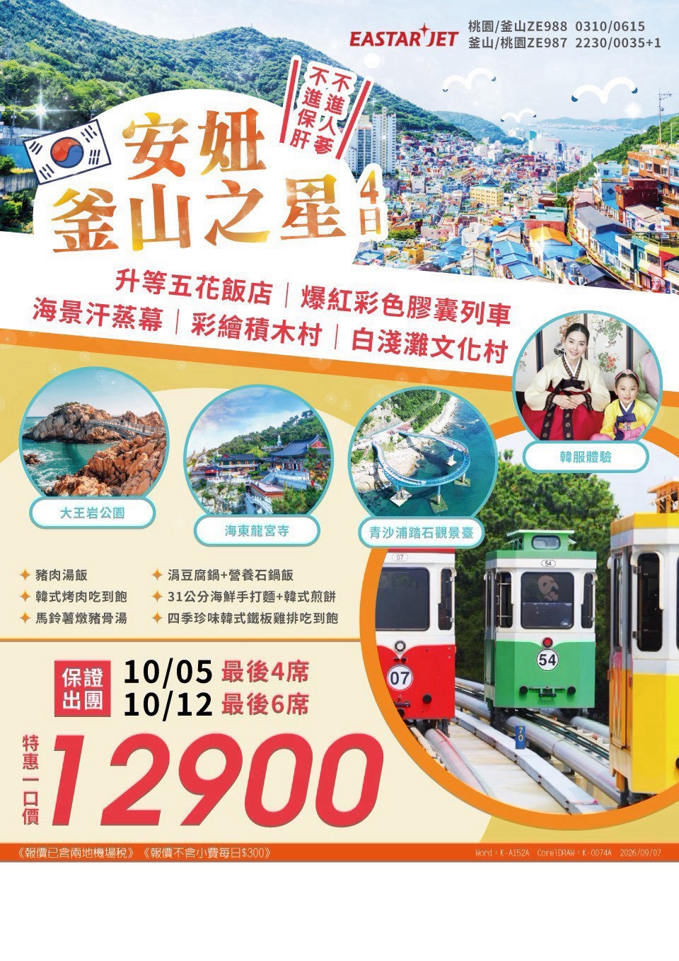 安妞濟州楓了啦 5 日｜早鳥優惠 旅展 DM
