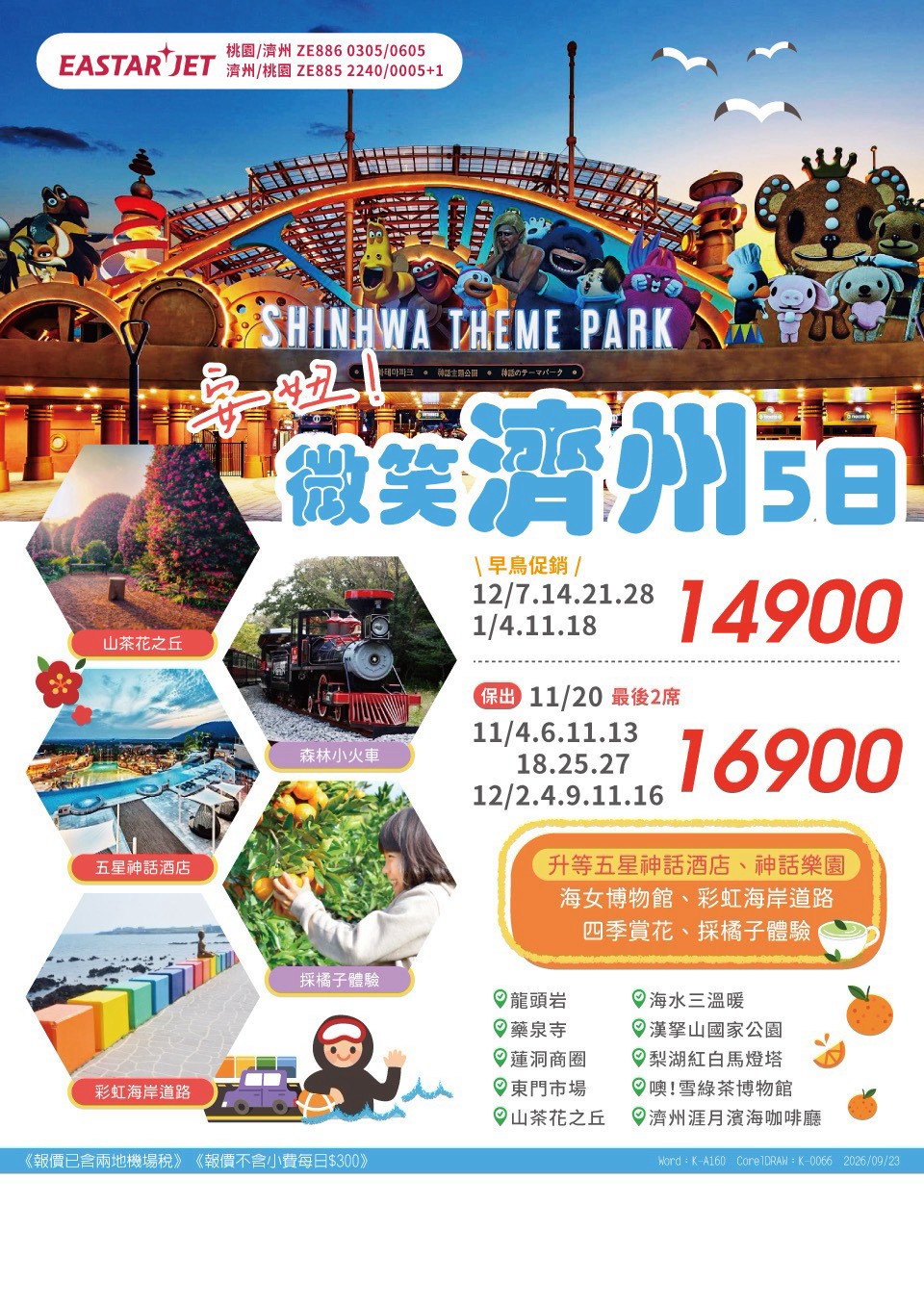 安妞微笑濟州 5 日 旅展 DM