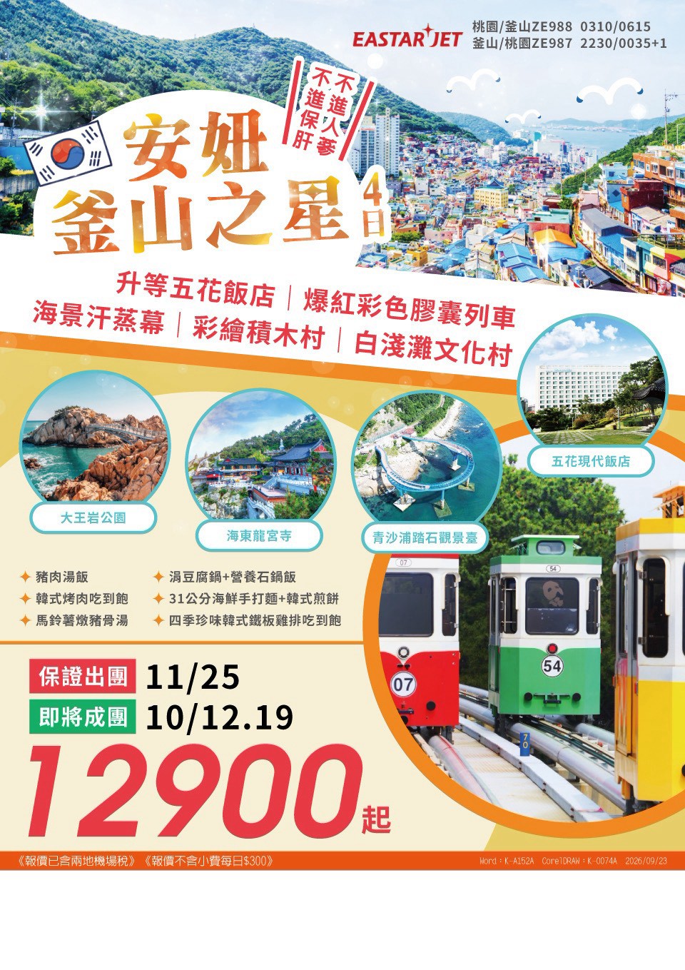 酷玩首爾冰雪季 5 日 旅展 DM