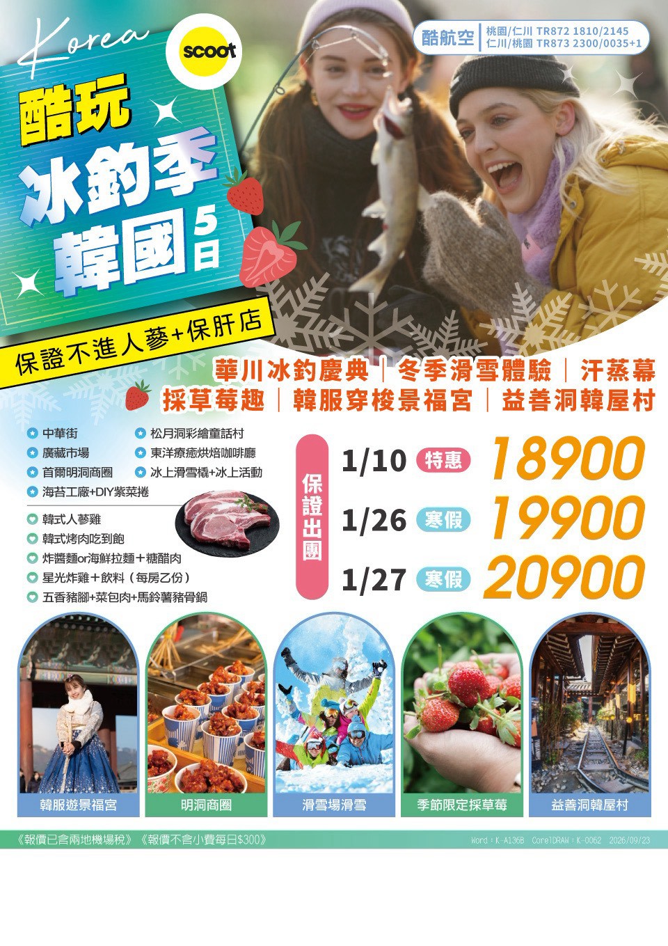 安妞楓韓首爾 5 日 旅展 DM