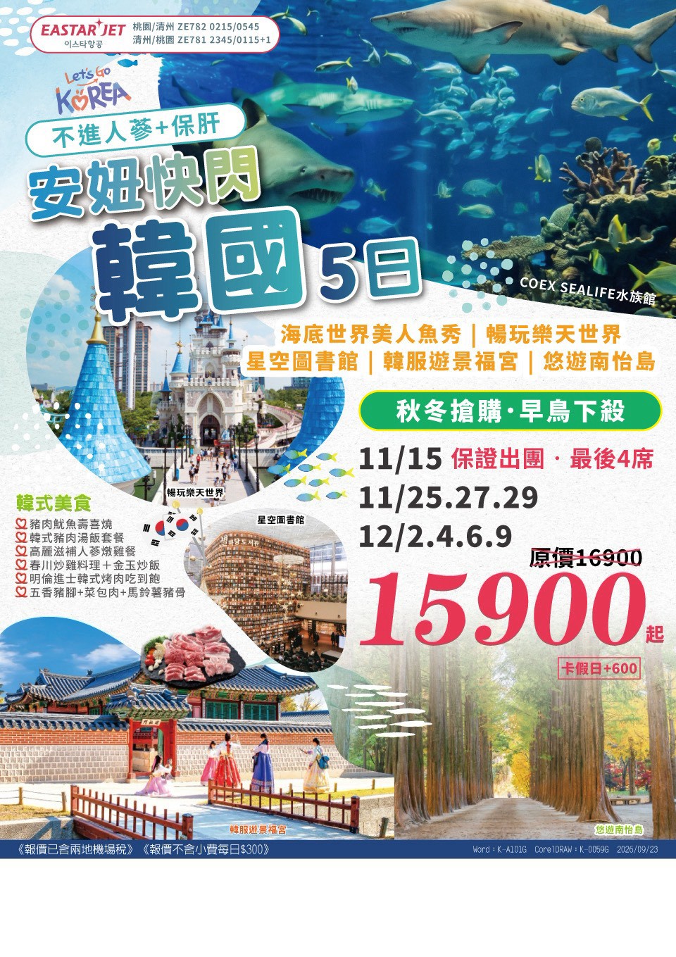 安妞快閃韓國 5 日 旅展 DM