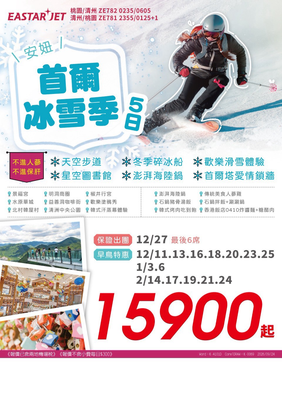 首爾冰雪季 5 日 旅展 DM