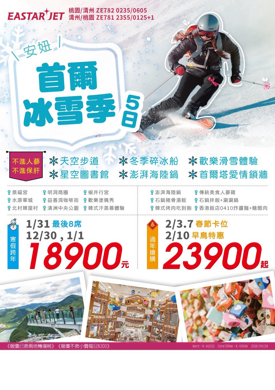 首爾冰雪季 5 日｜跨年春節 旅展 DM