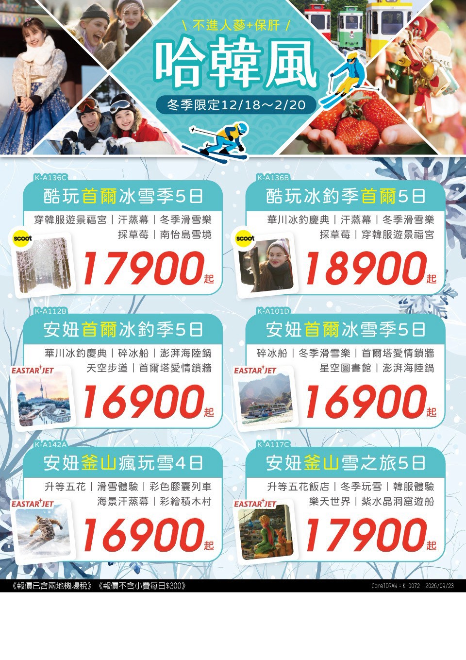哈韓風・韓國冬季行程總覽 旅展 DM